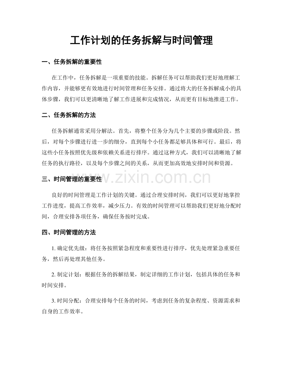 工作计划的任务拆解与时间管理.docx_第1页