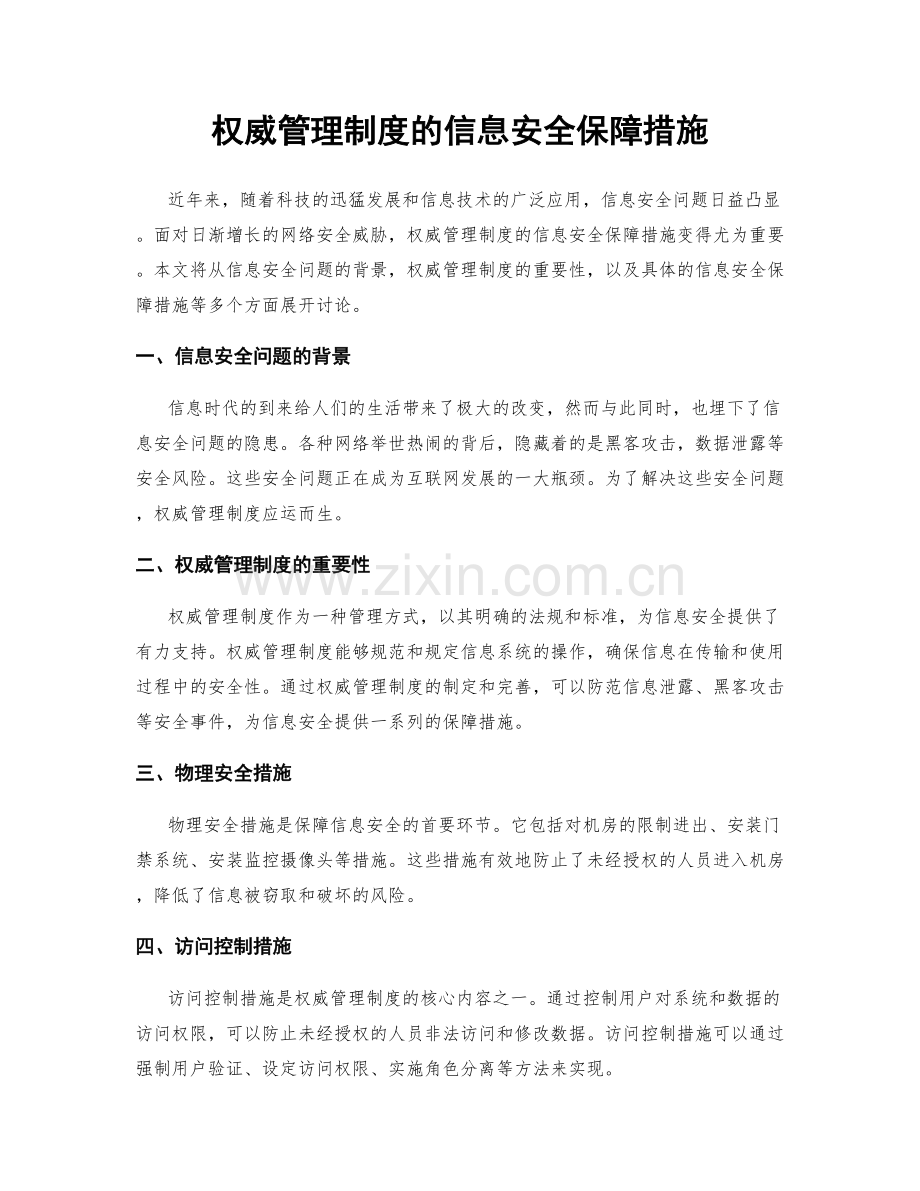 权威管理制度的信息安全保障措施.docx_第1页