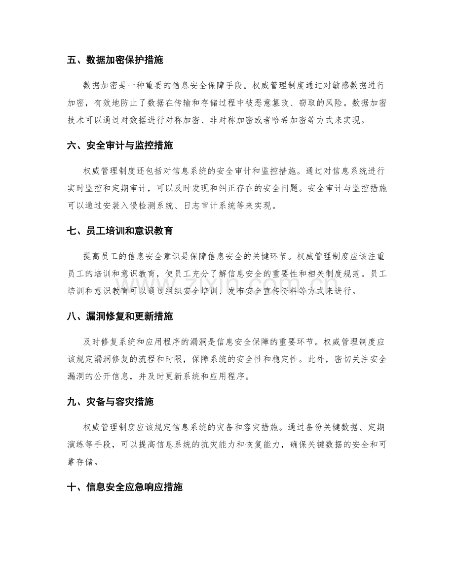 权威管理制度的信息安全保障措施.docx_第2页