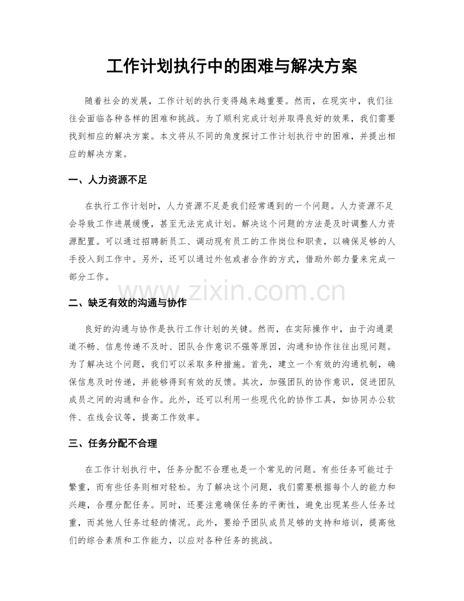 工作计划执行中的困难与解决方案.docx_第1页