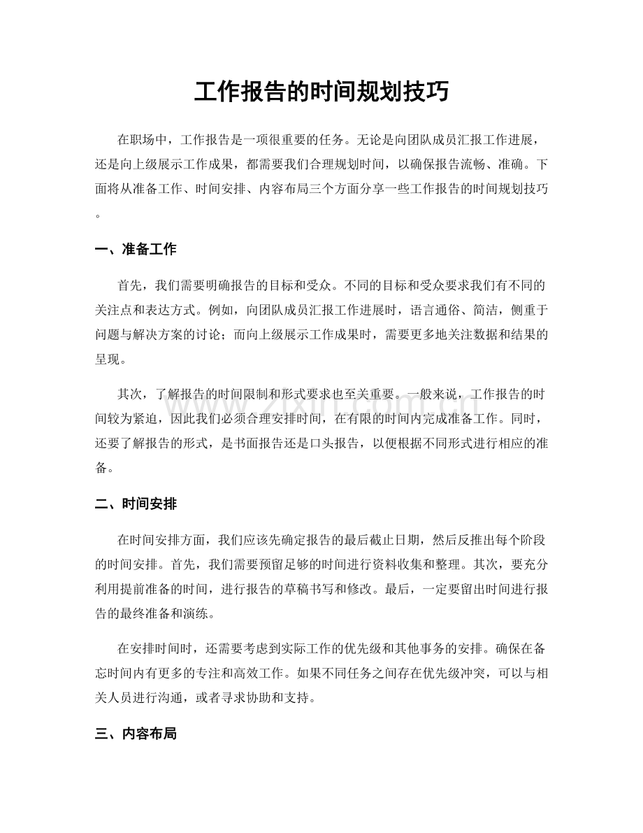 工作报告的时间规划技巧.docx_第1页