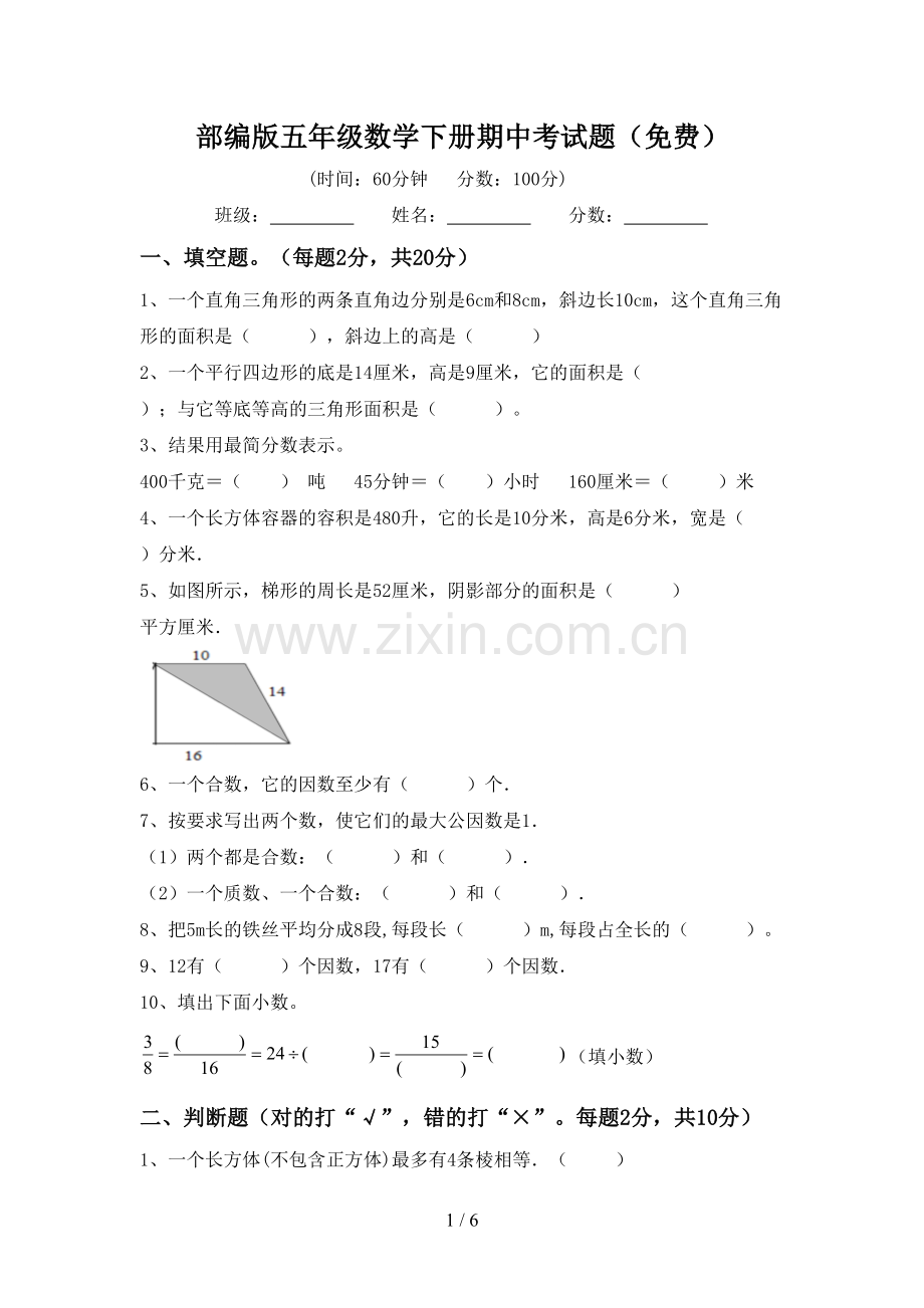 部编版五年级数学下册期中考试题.doc_第1页