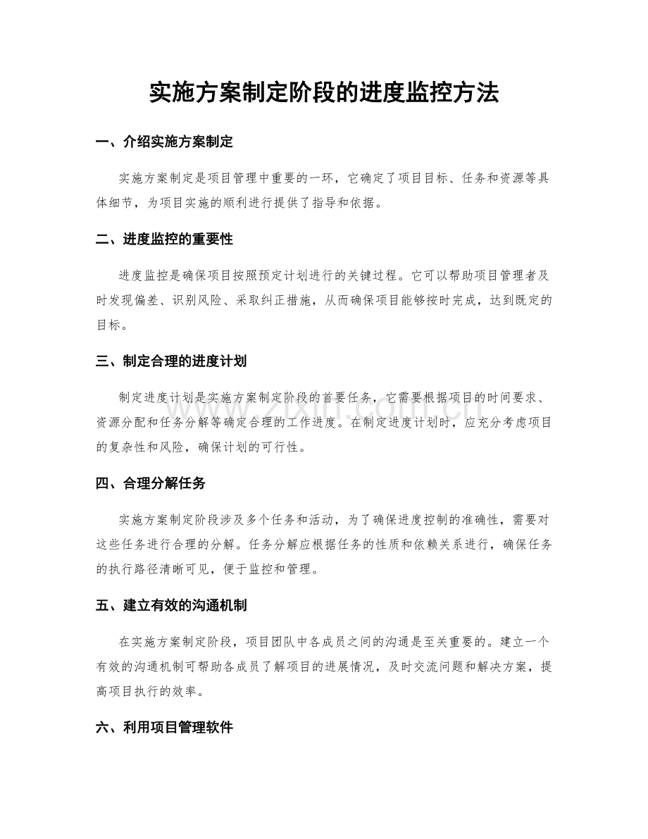 实施方案制定阶段的进度监控方法.docx_第1页