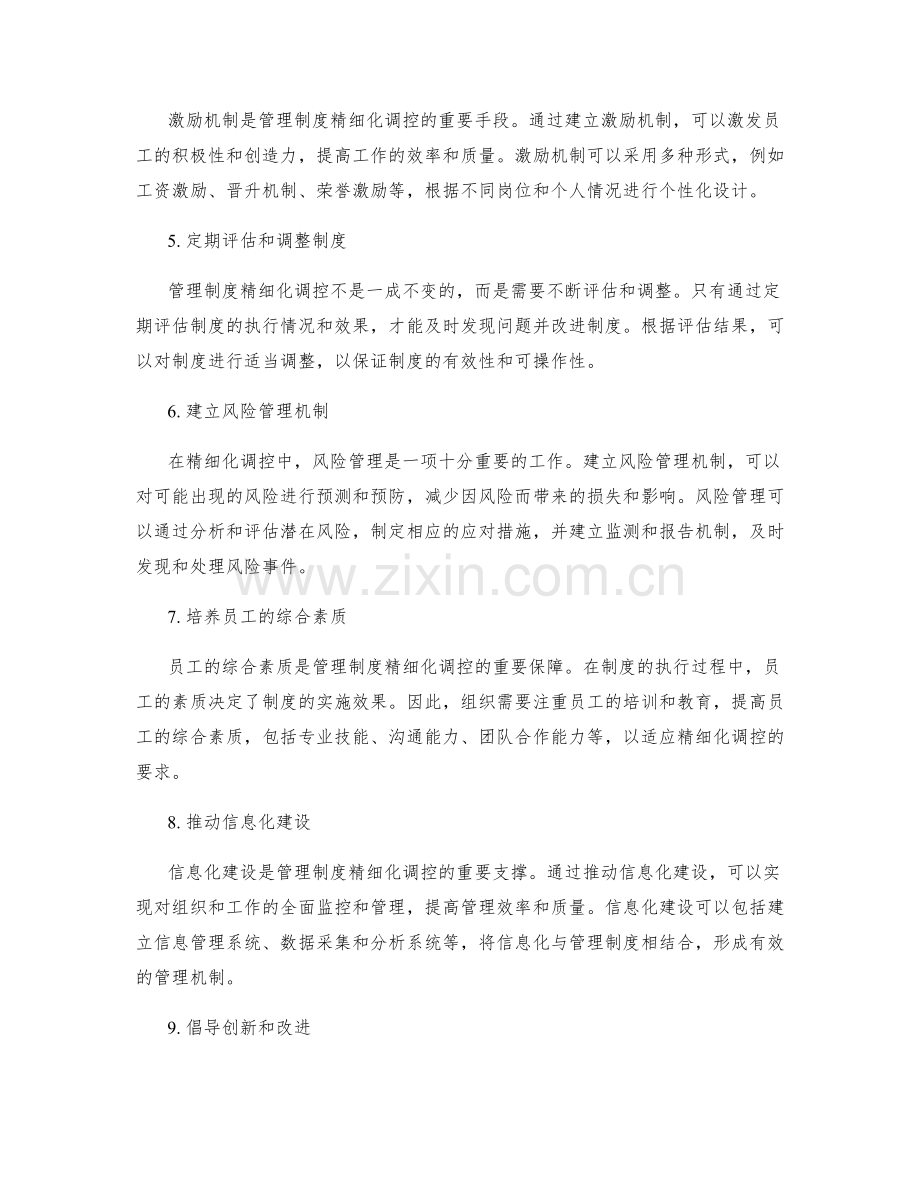 管理制度的精细化调控策略总结.docx_第2页