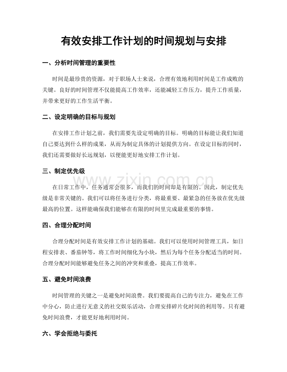 有效安排工作计划的时间规划与安排.docx_第1页