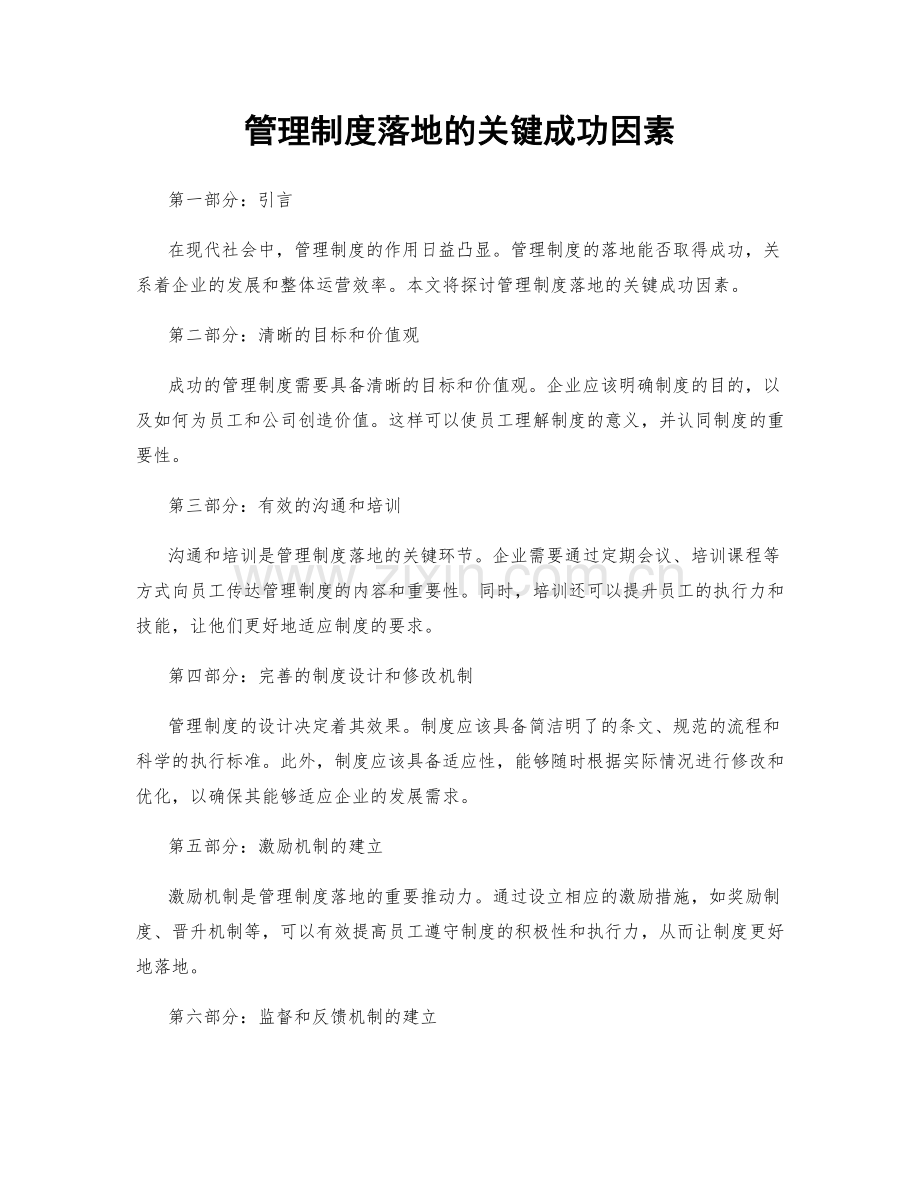 管理制度落地的关键成功因素.docx_第1页