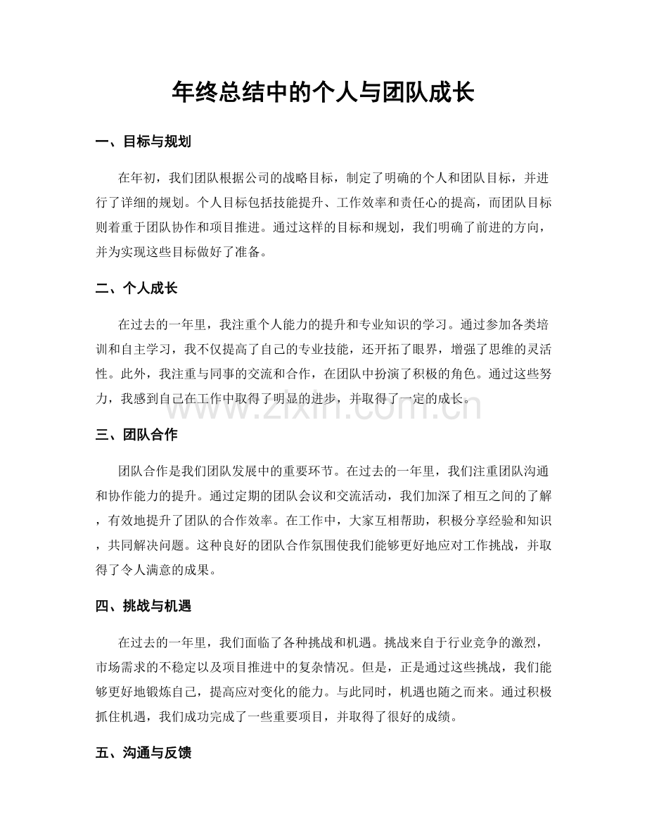 年终总结中的个人与团队成长.docx_第1页