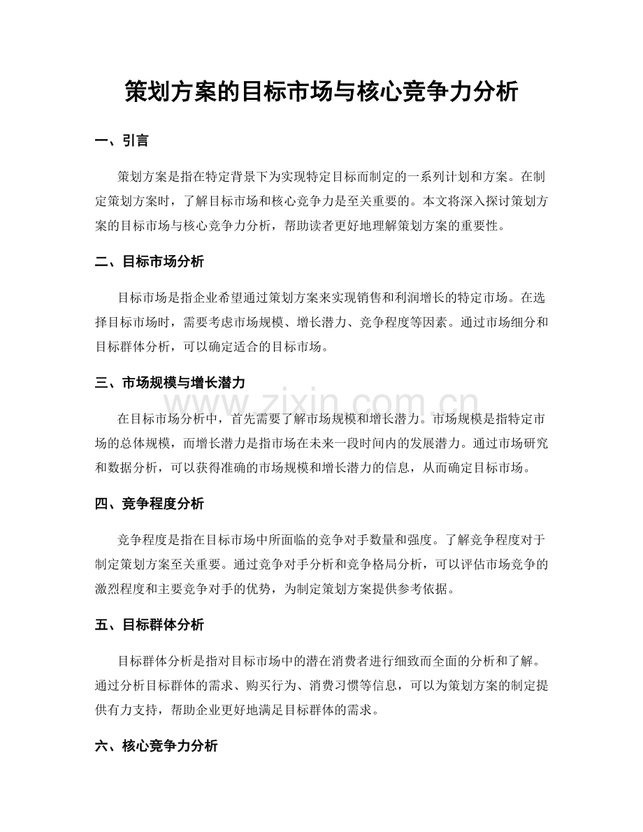 策划方案的目标市场与核心竞争力分析.docx_第1页