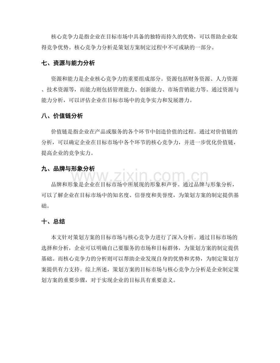 策划方案的目标市场与核心竞争力分析.docx_第2页