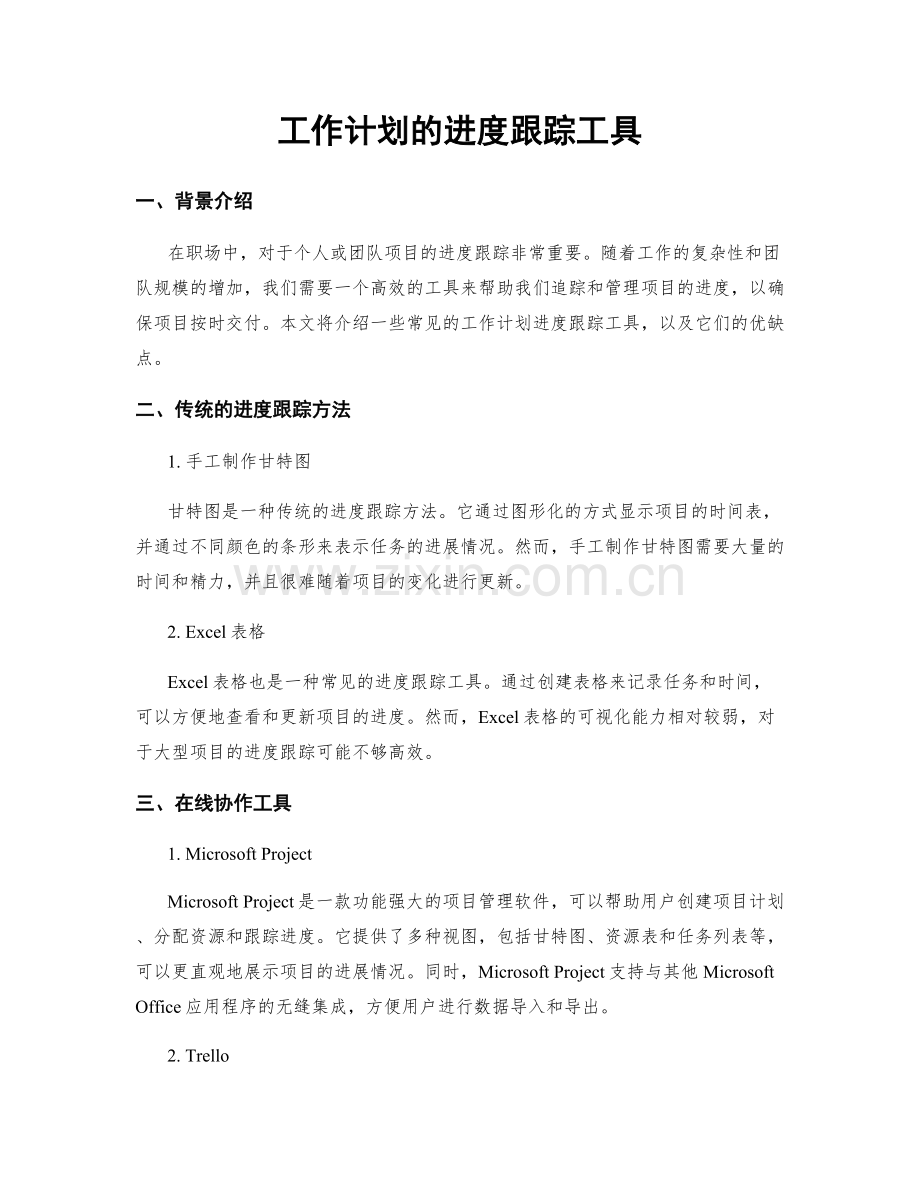 工作计划的进度跟踪工具.docx_第1页