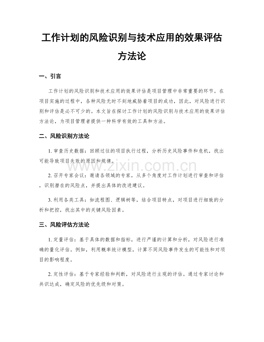 工作计划的风险识别与技术应用的效果评估方法论.docx_第1页