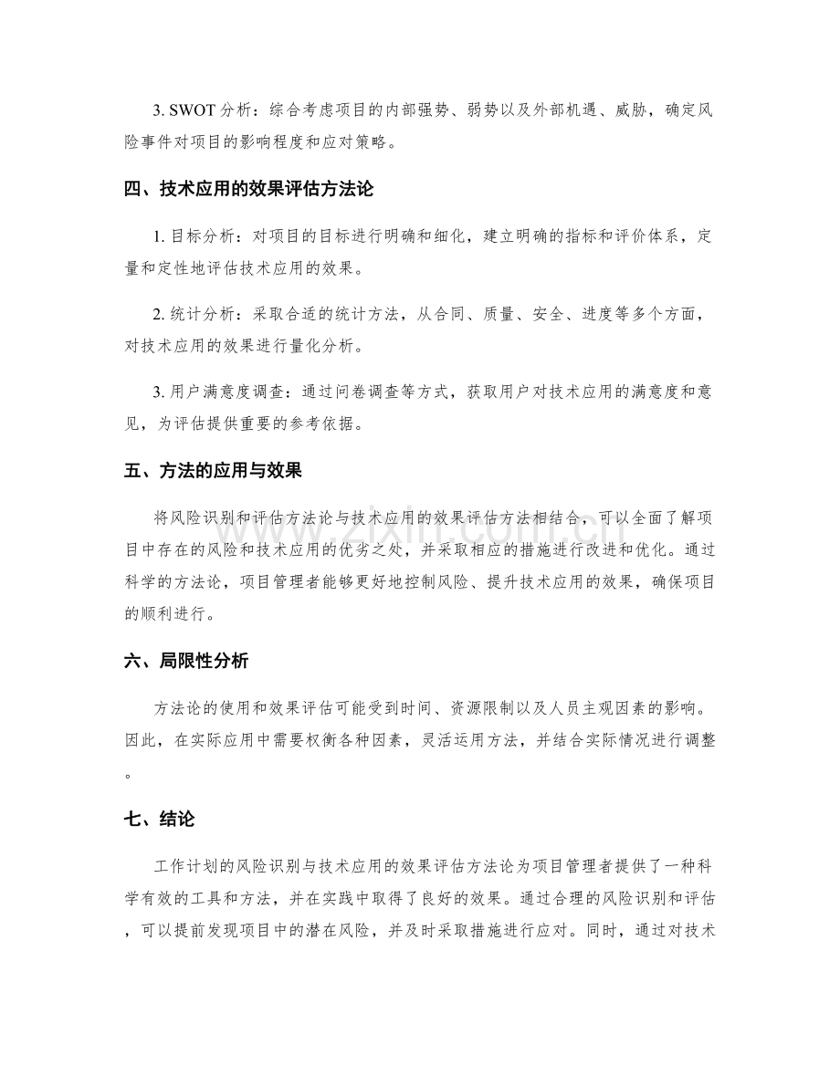 工作计划的风险识别与技术应用的效果评估方法论.docx_第2页