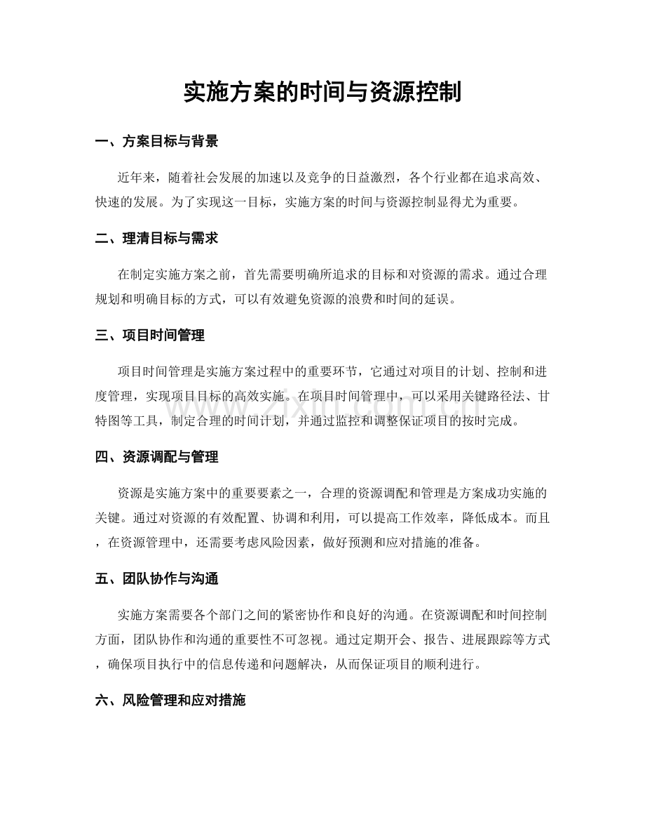 实施方案的时间与资源控制.docx_第1页