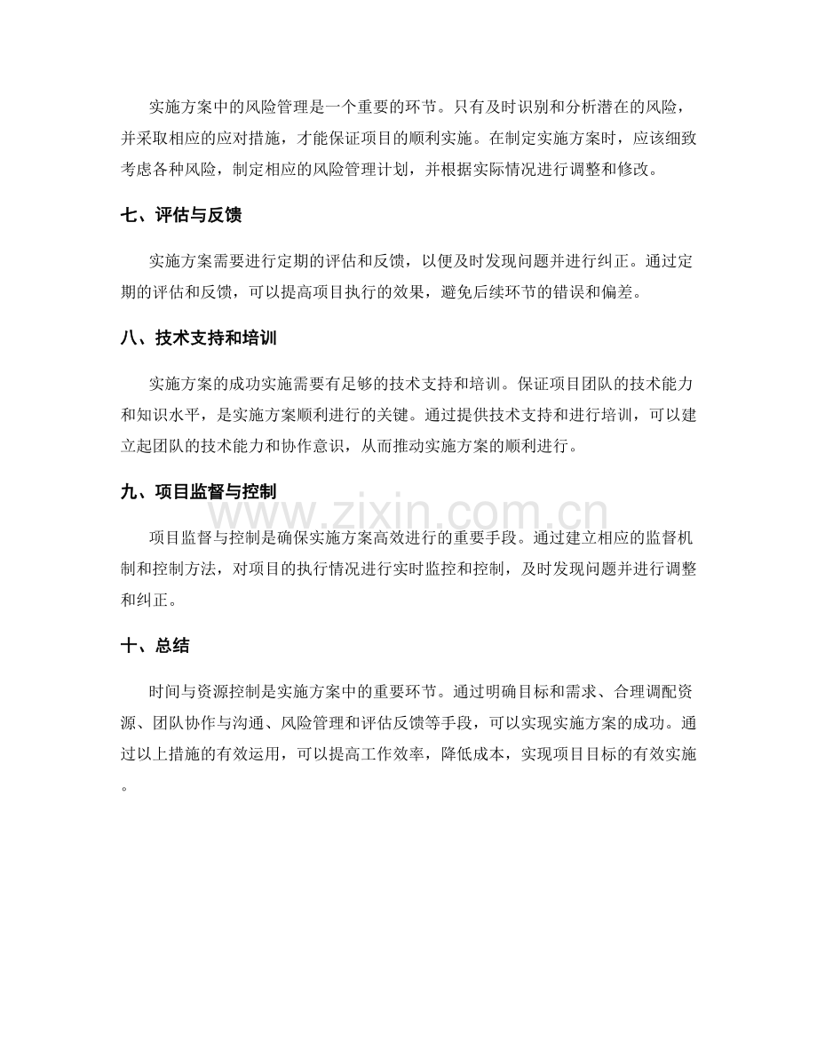 实施方案的时间与资源控制.docx_第2页