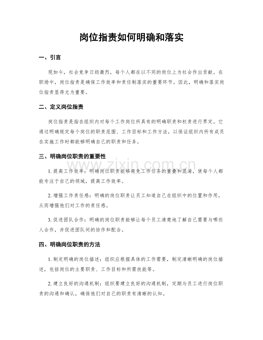 岗位职责如何明确和落实.docx_第1页