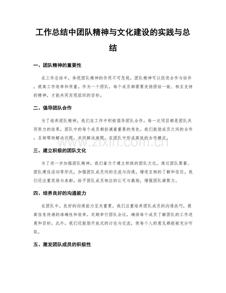 工作总结中团队精神与文化建设的实践与总结.docx_第1页