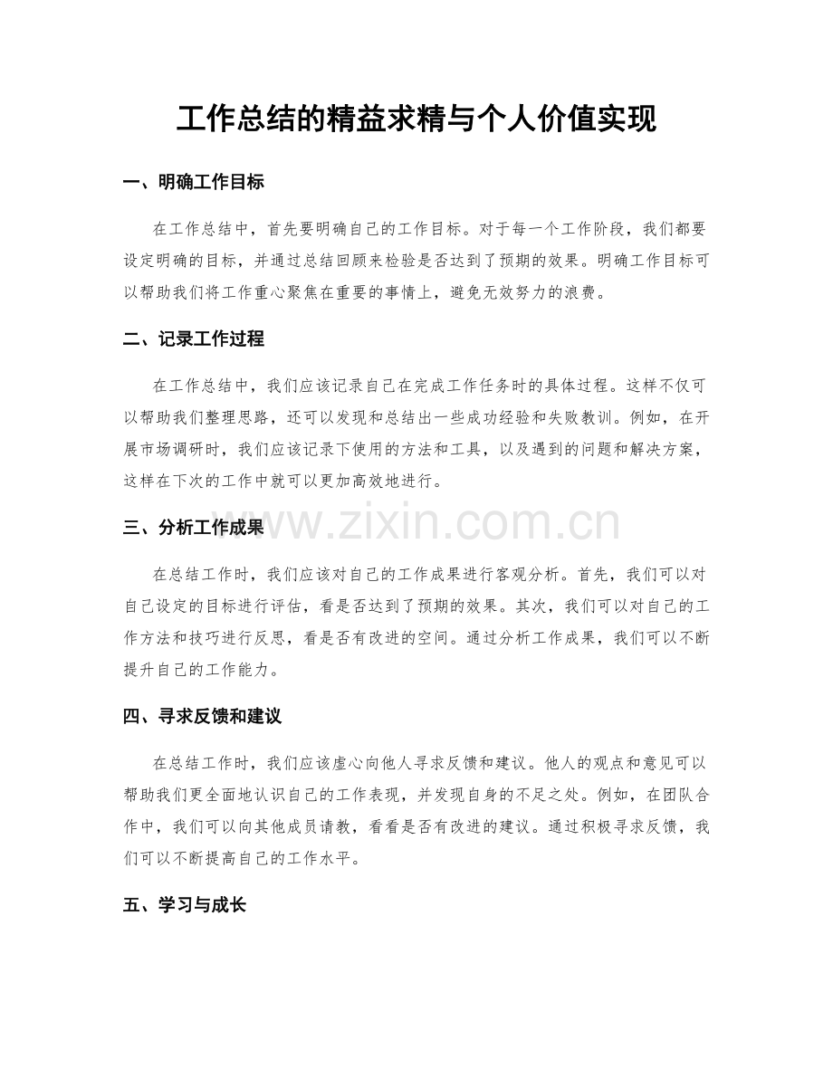 工作总结的精益求精与个人价值实现.docx_第1页