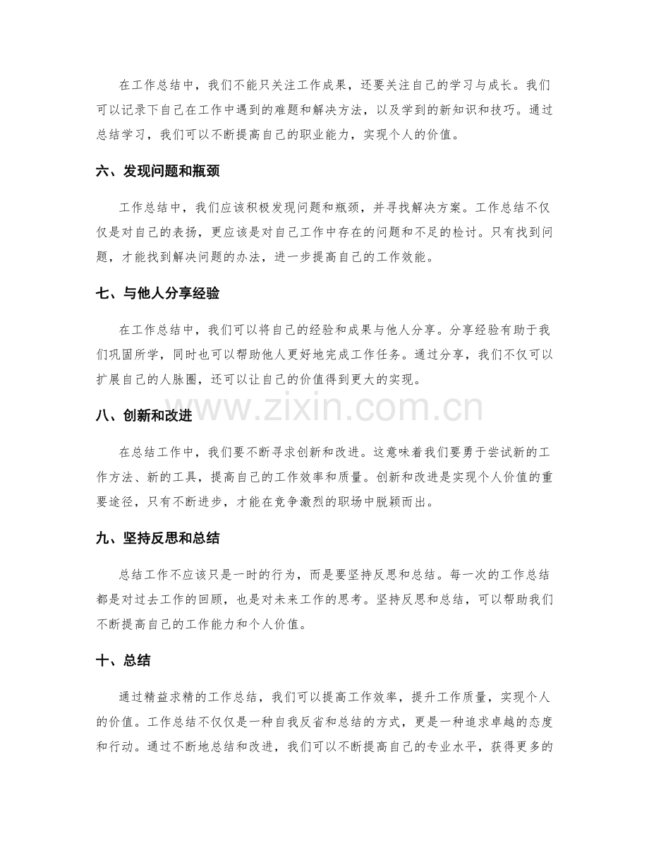 工作总结的精益求精与个人价值实现.docx_第2页