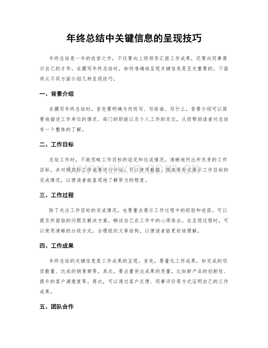 年终总结中关键信息的呈现技巧.docx_第1页