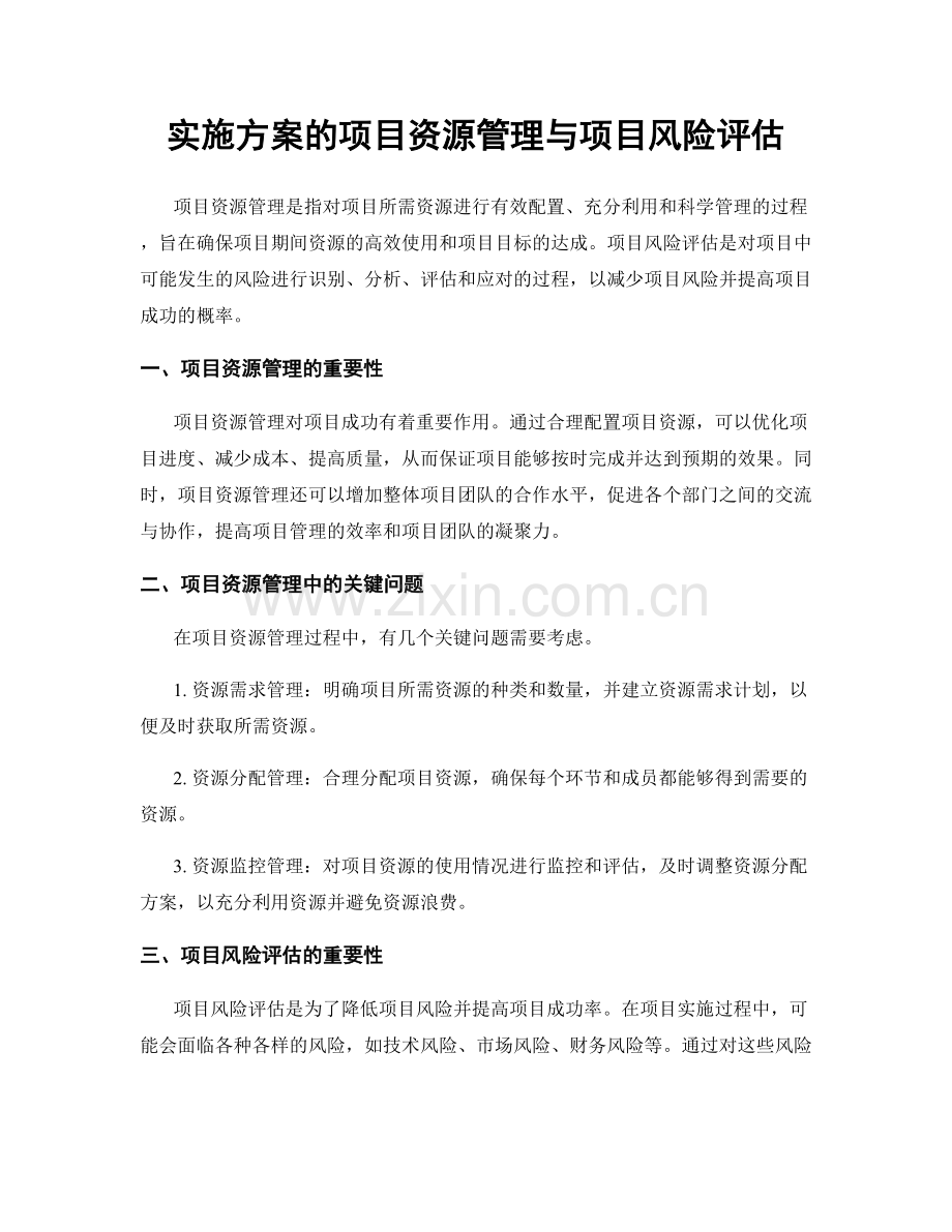 实施方案的项目资源管理与项目风险评估.docx_第1页