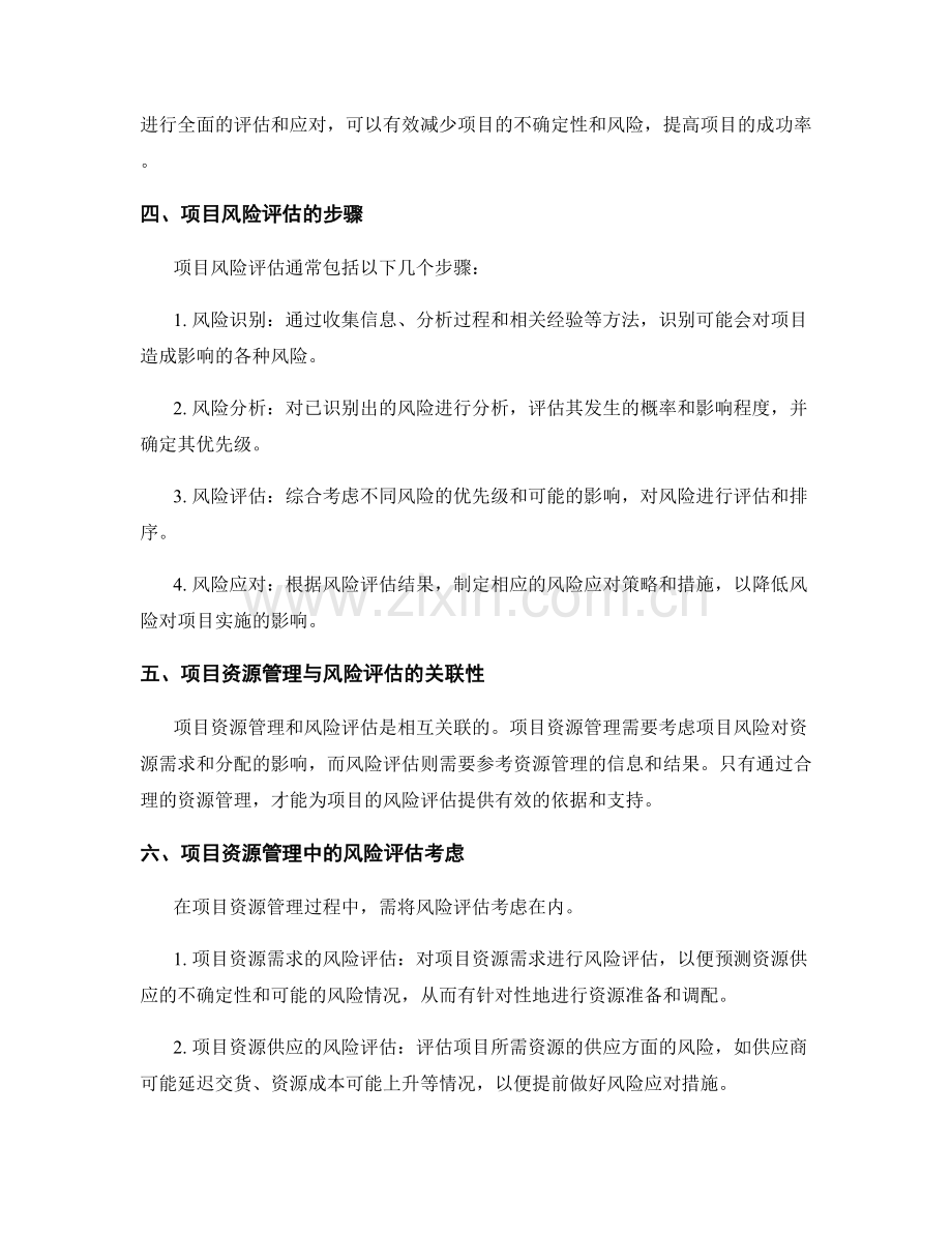 实施方案的项目资源管理与项目风险评估.docx_第2页