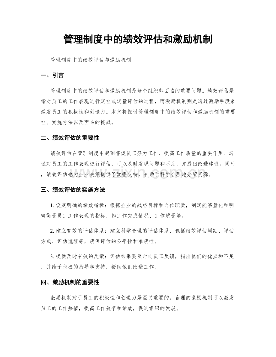 管理制度中的绩效评估和激励机制.docx_第1页