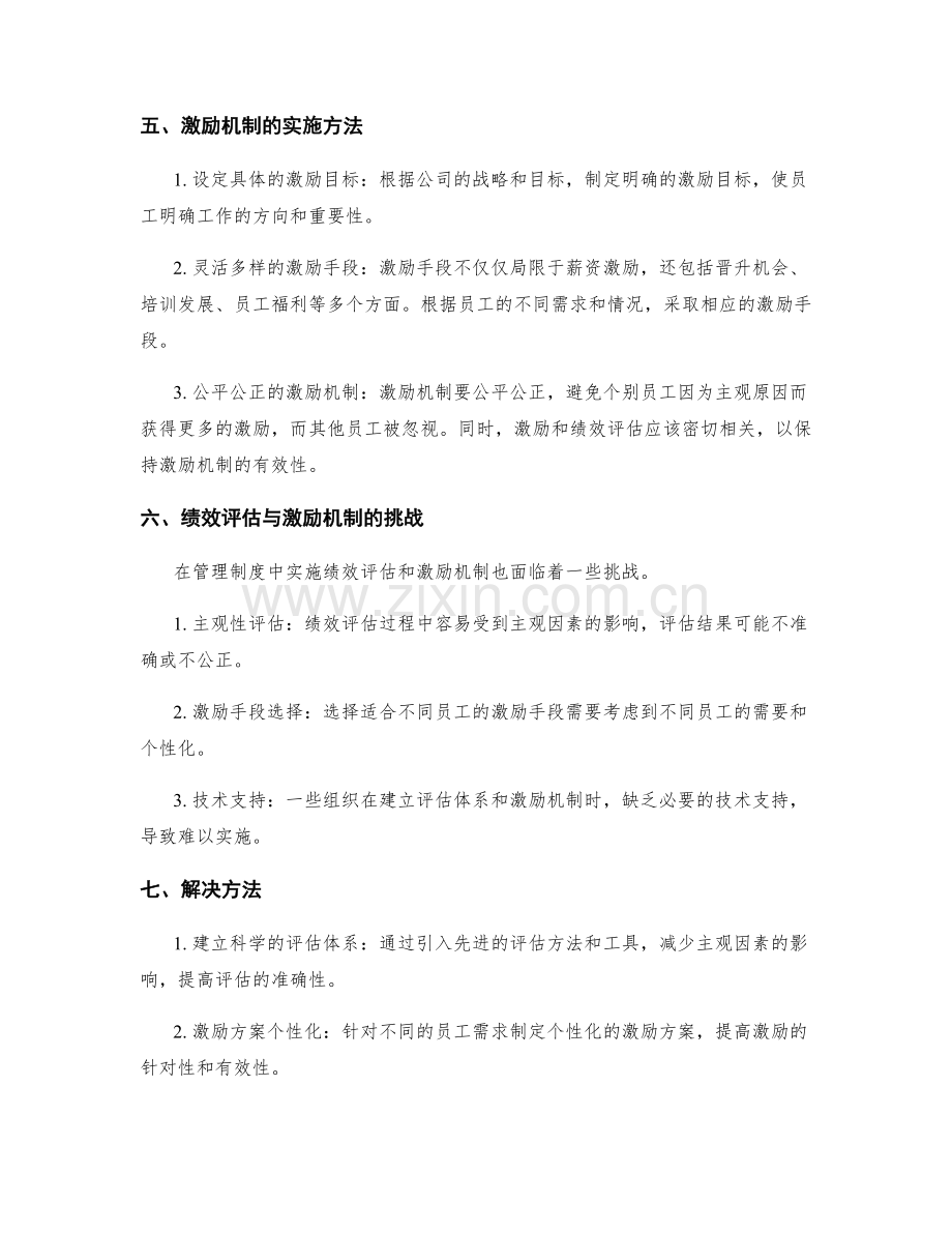 管理制度中的绩效评估和激励机制.docx_第2页