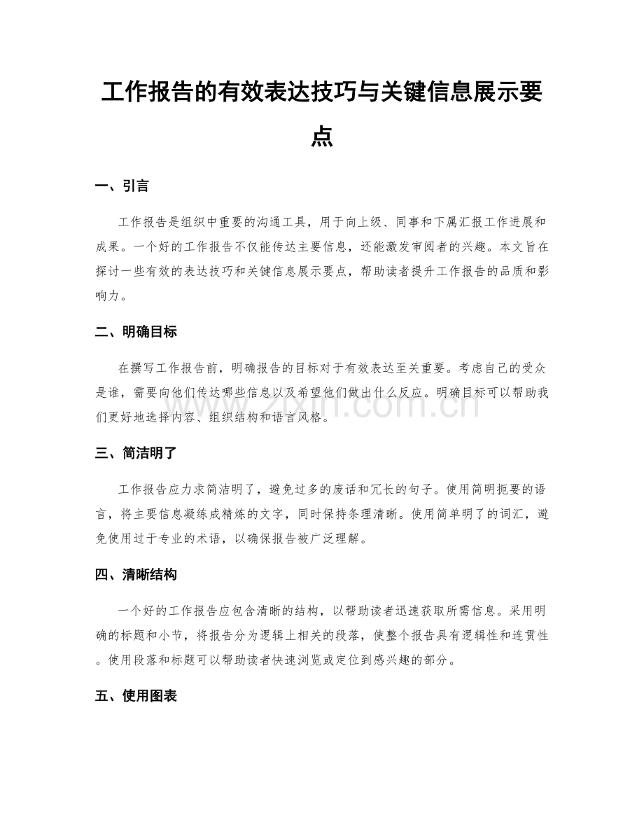 工作报告的有效表达技巧与关键信息展示要点.docx_第1页