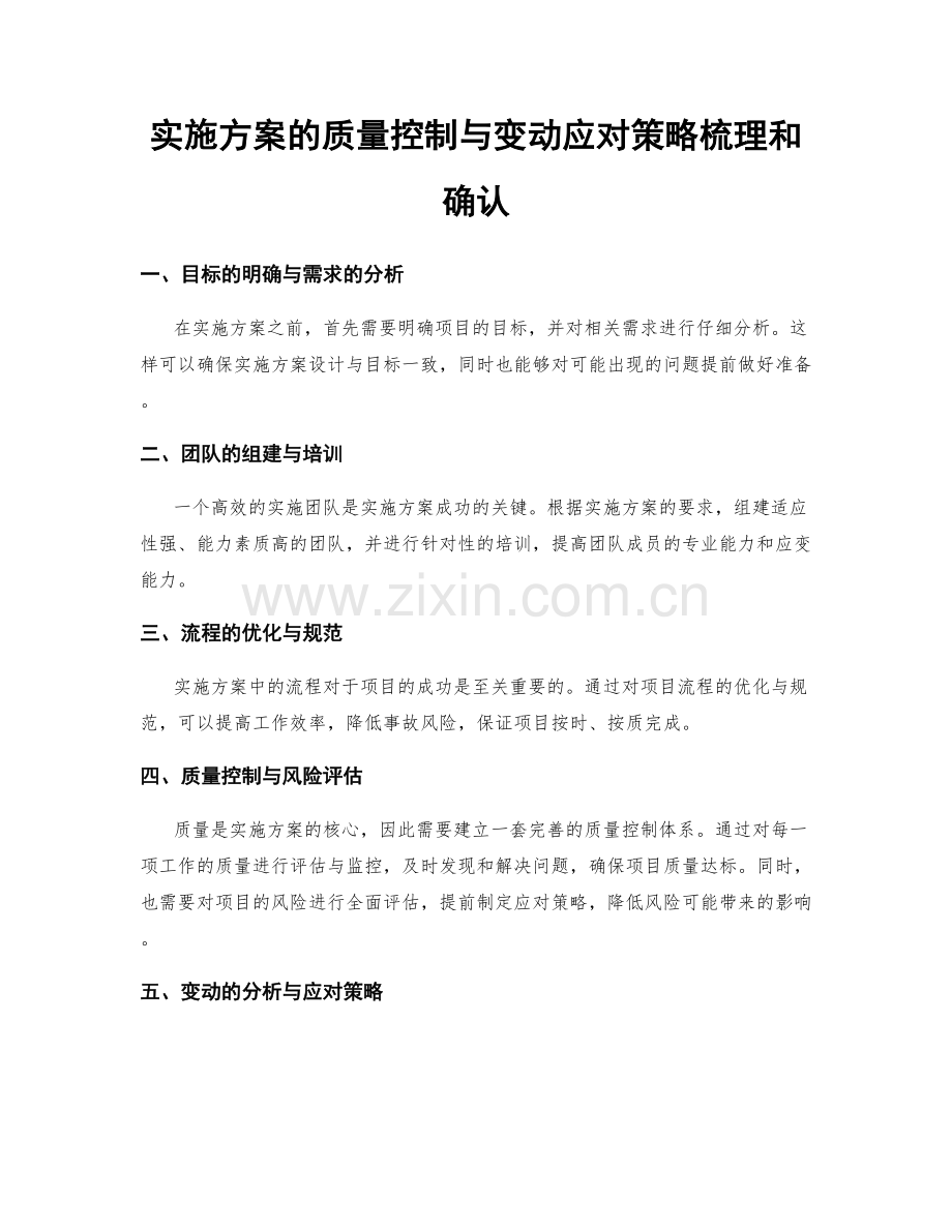 实施方案的质量控制与变动应对策略梳理和确认.docx_第1页