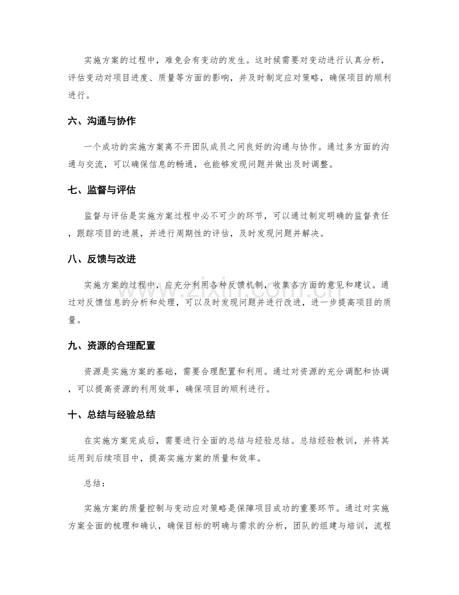 实施方案的质量控制与变动应对策略梳理和确认.docx_第2页