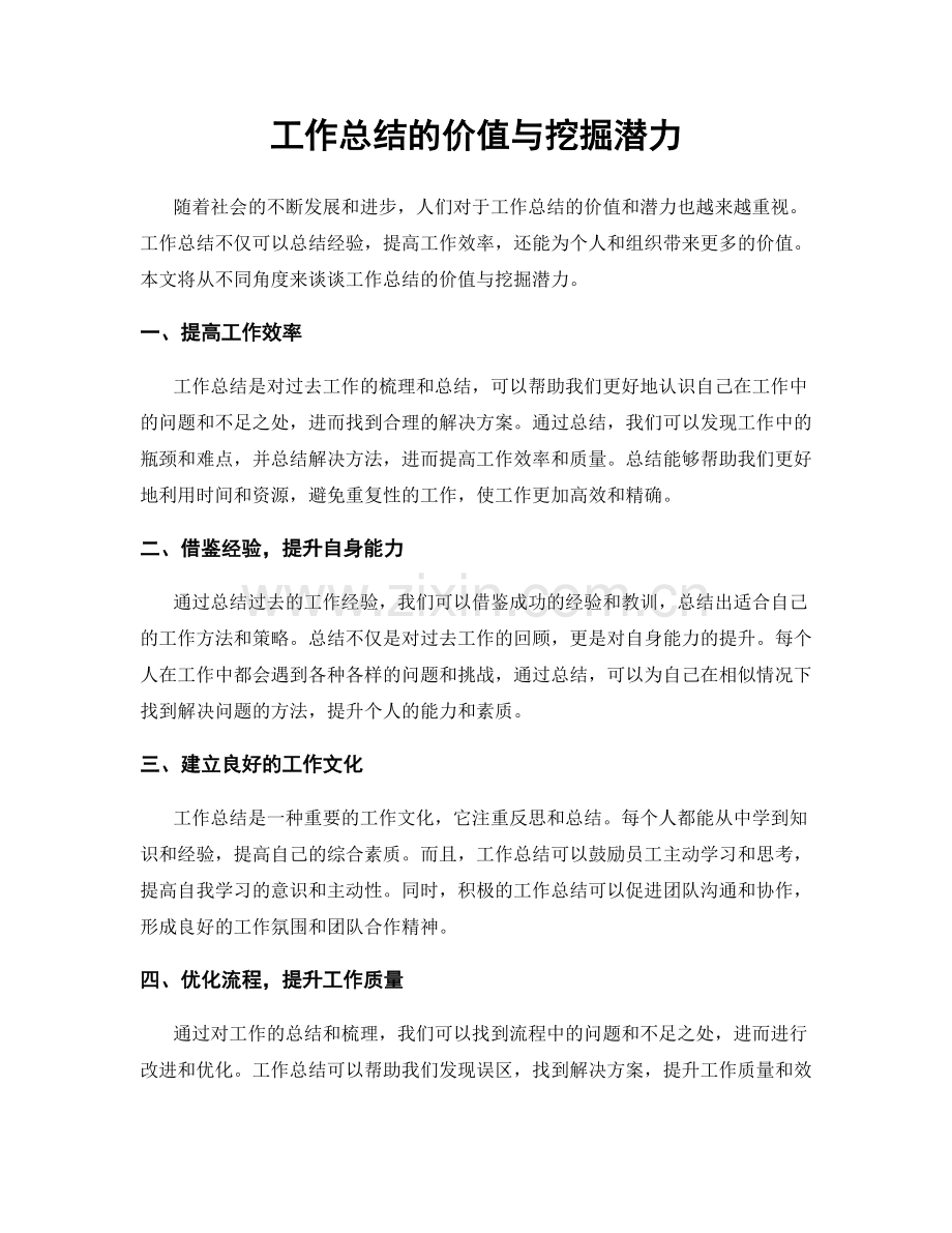 工作总结的价值与挖掘潜力.docx_第1页