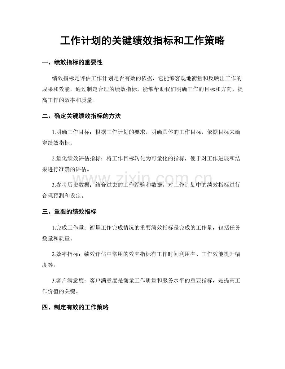 工作计划的关键绩效指标和工作策略.docx_第1页