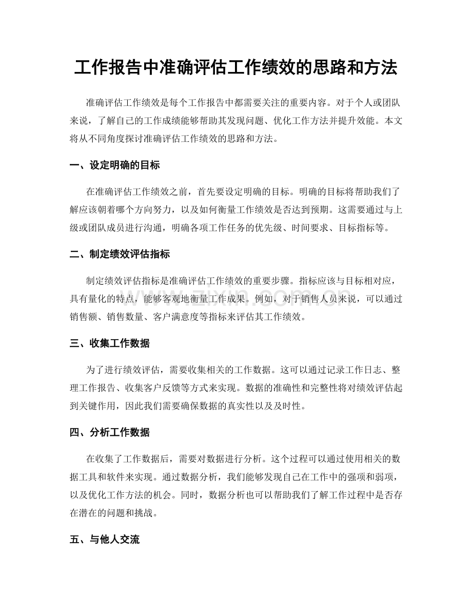 工作报告中准确评估工作绩效的思路和方法.docx_第1页