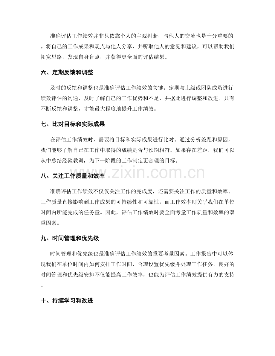 工作报告中准确评估工作绩效的思路和方法.docx_第2页