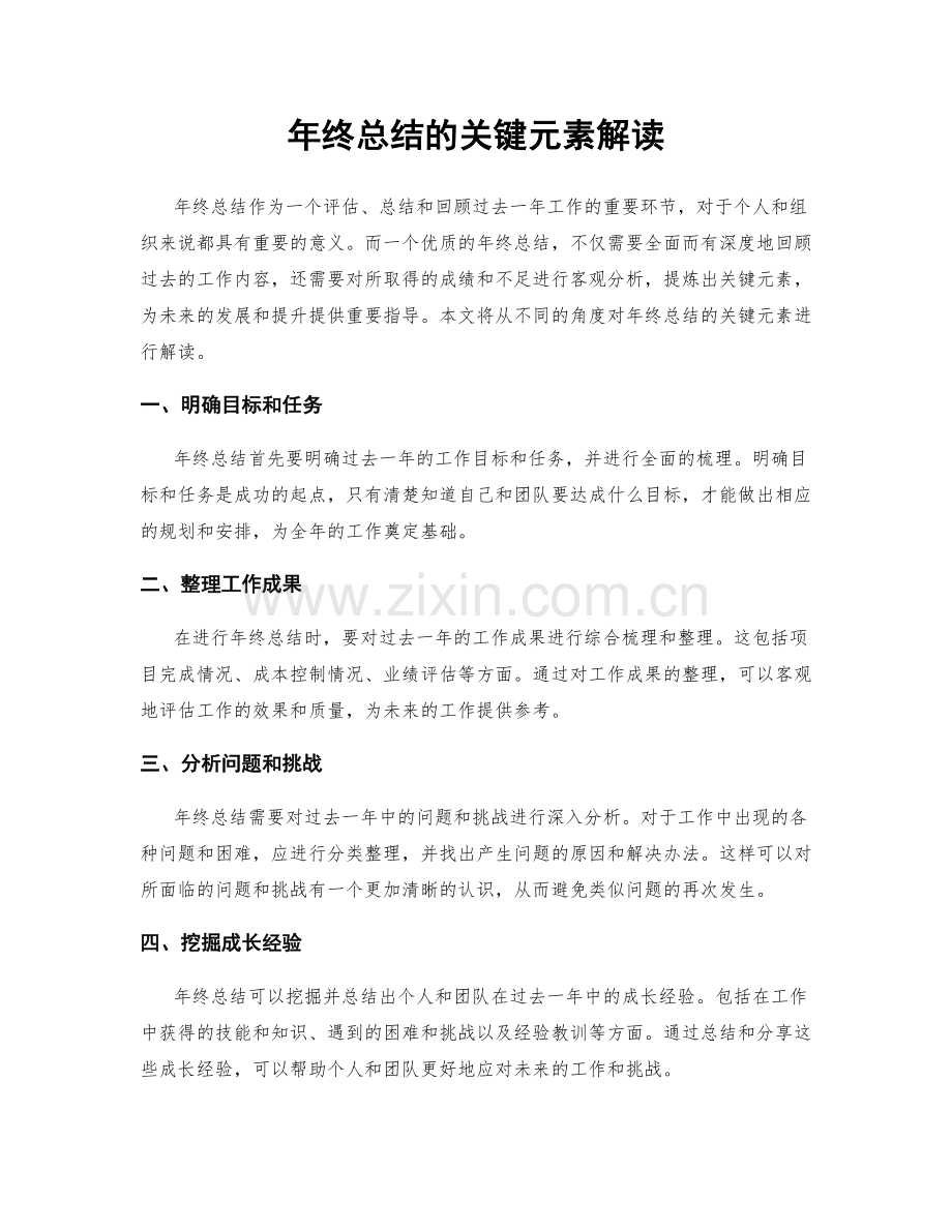 年终总结的关键元素解读.docx_第1页