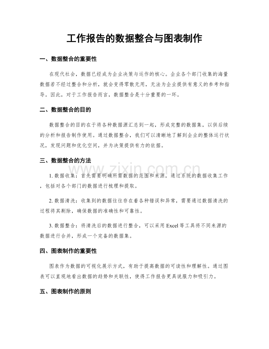 工作报告的数据整合与图表制作.docx_第1页