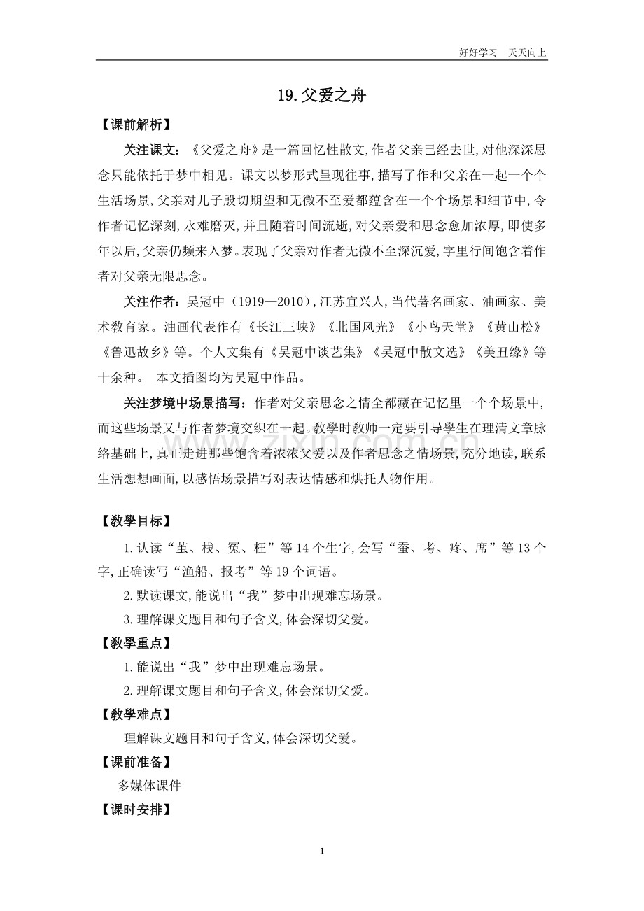 语文五年级上册-父爱之舟-名师教学设计.docx_第1页