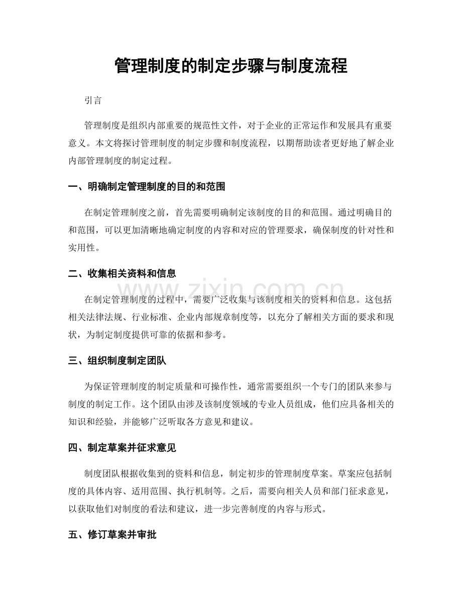 管理制度的制定步骤与制度流程.docx_第1页