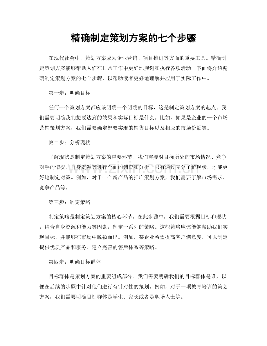 精确制定策划方案的七个步骤.docx_第1页