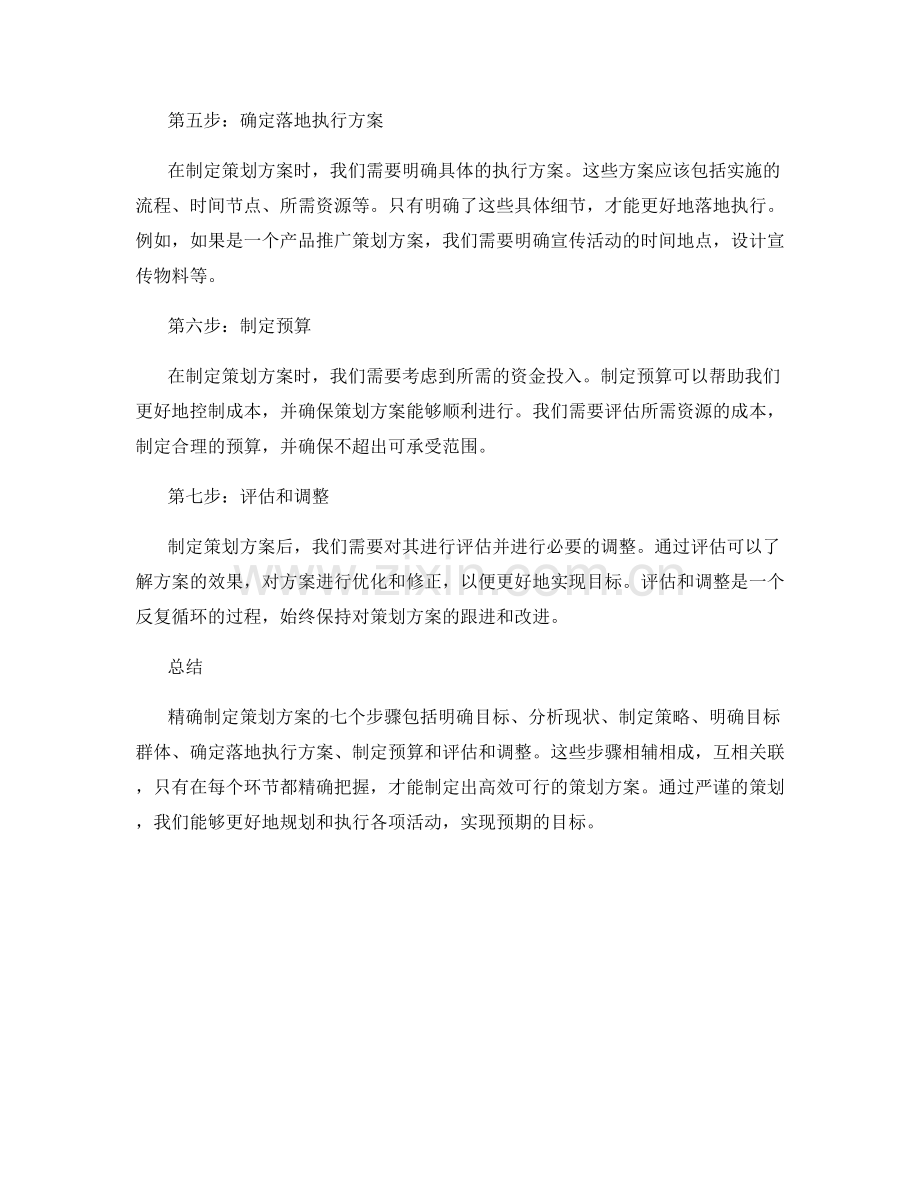 精确制定策划方案的七个步骤.docx_第2页