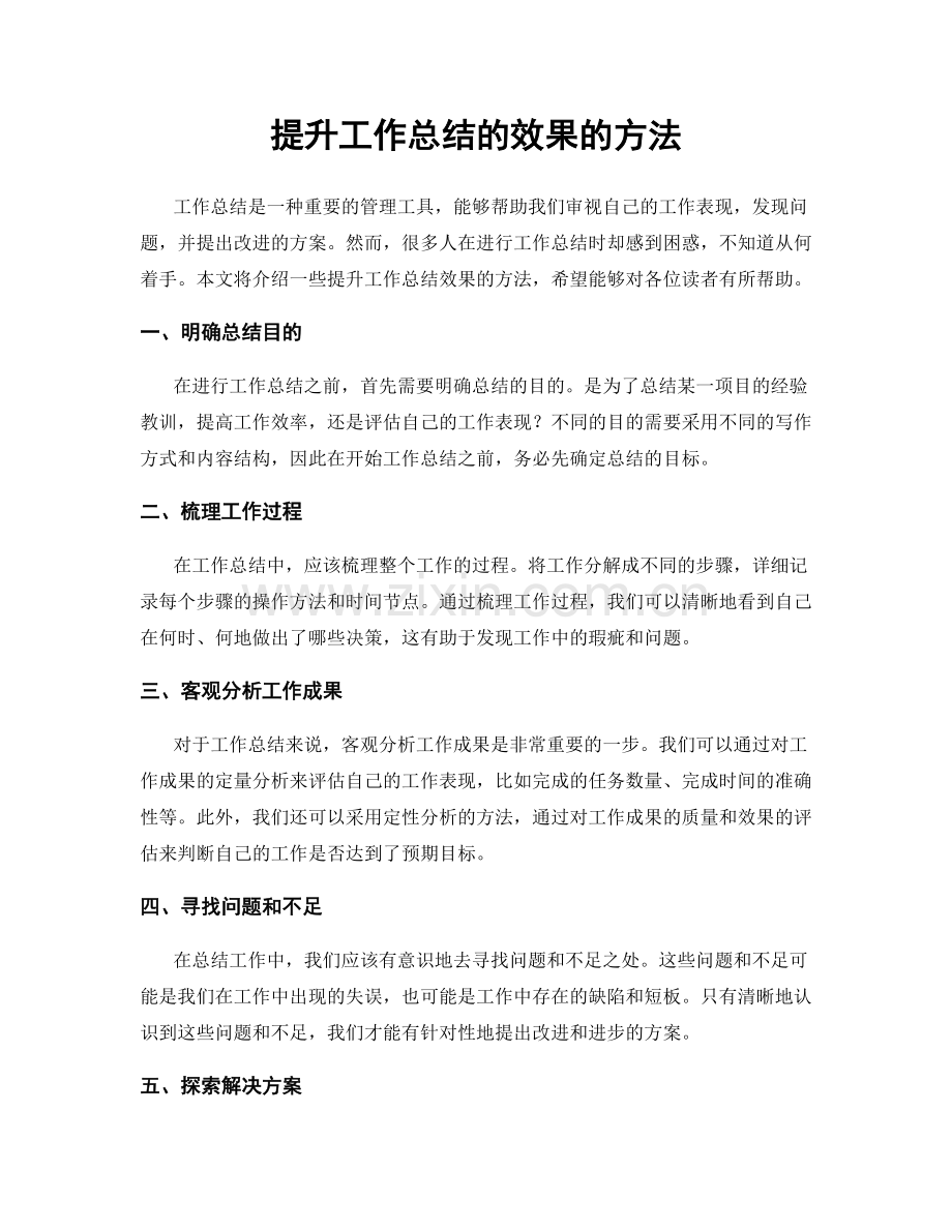 提升工作总结的效果的方法.docx_第1页