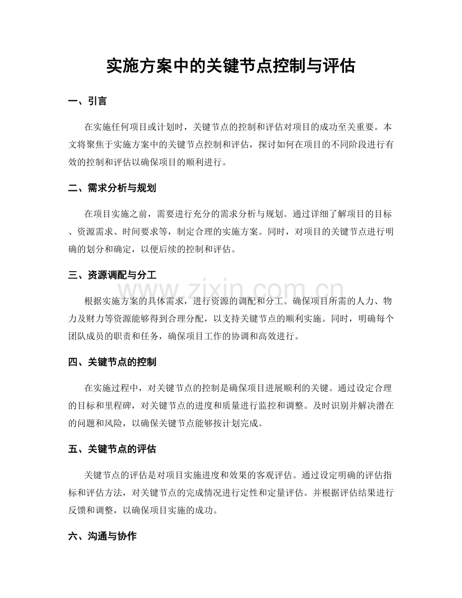 实施方案中的关键节点控制与评估.docx_第1页