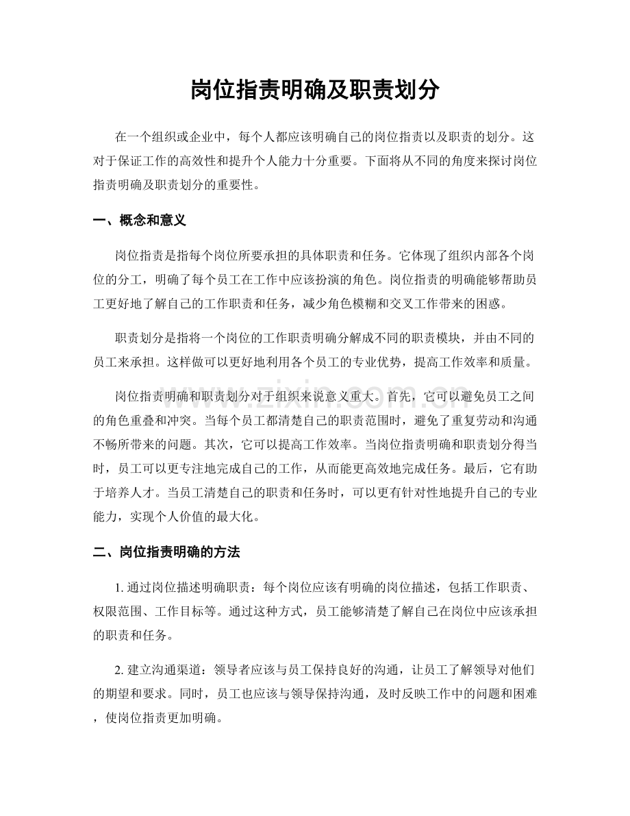 岗位职责明确及职责划分.docx_第1页