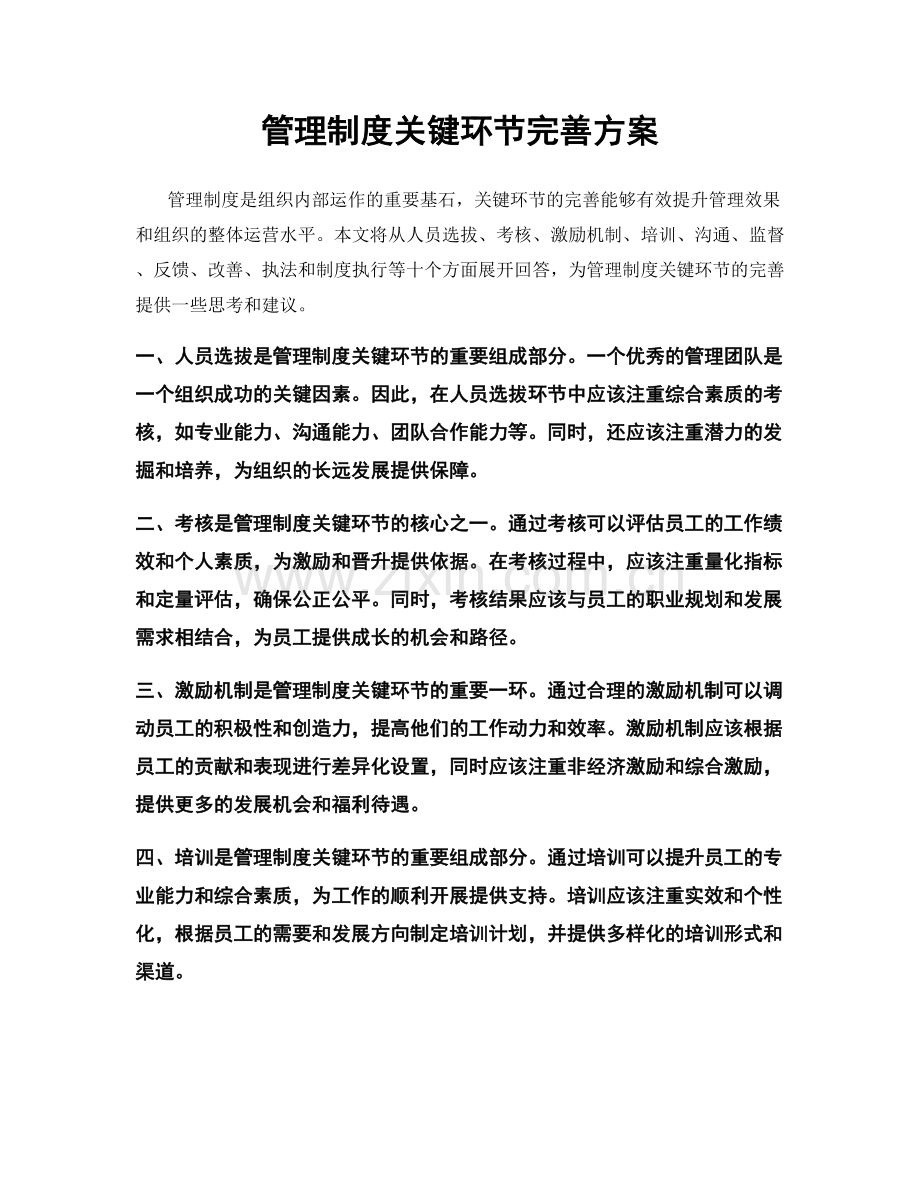 管理制度关键环节完善方案.docx_第1页