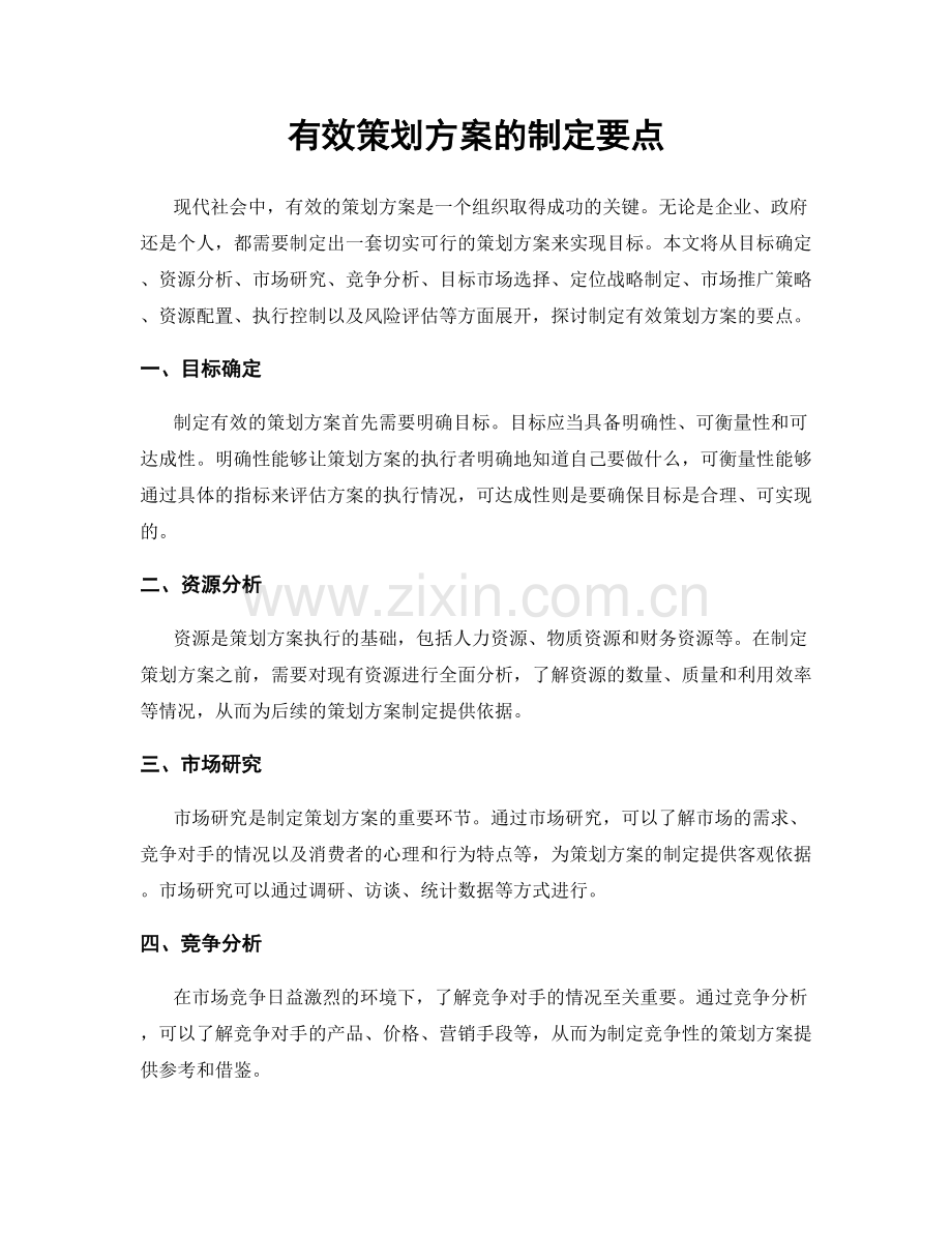 有效策划方案的制定要点.docx_第1页