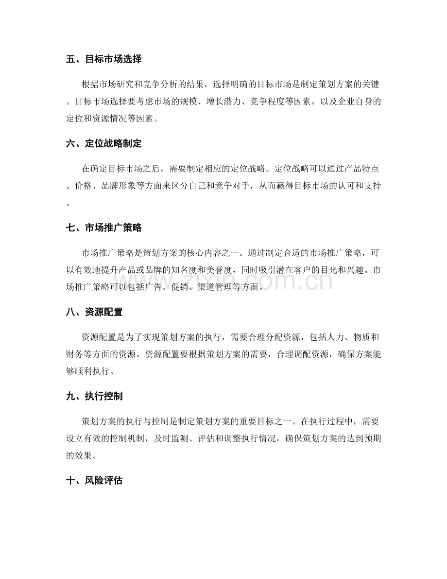 有效策划方案的制定要点.docx_第2页