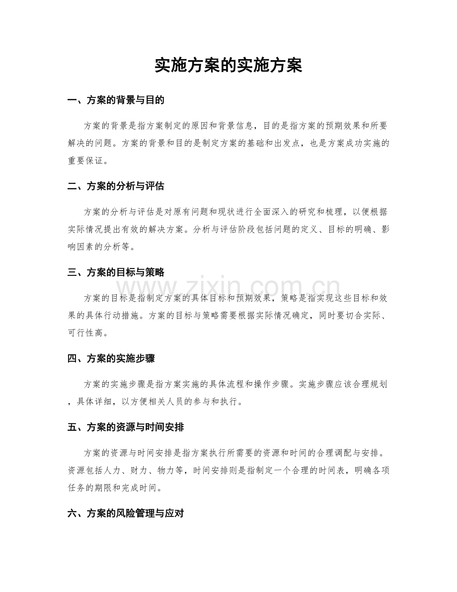 实施方案的实施方案.docx_第1页