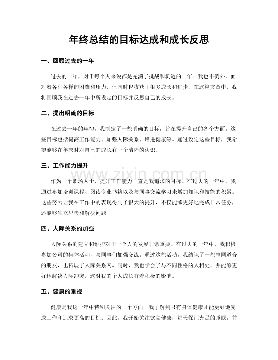 年终总结的目标达成和成长反思.docx_第1页