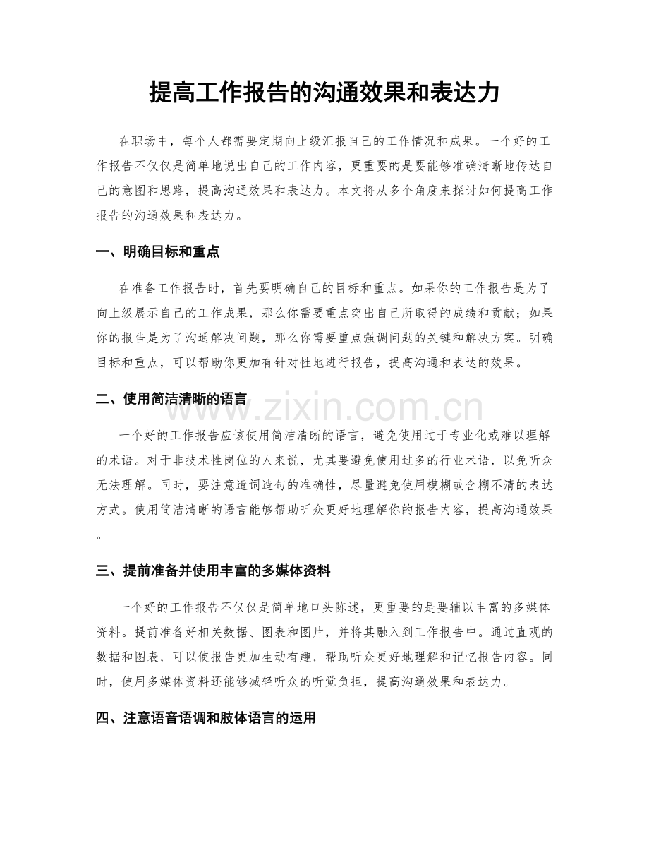 提高工作报告的沟通效果和表达力.docx_第1页