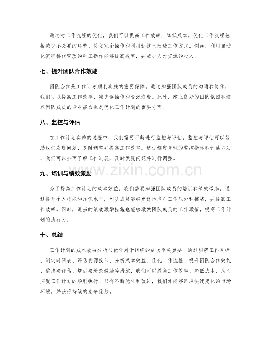 工作计划的成本效益分析与优化.docx_第2页